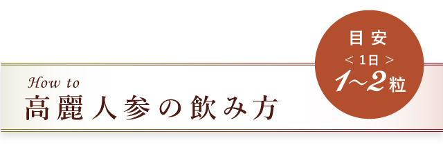 高麗人参の飲み方