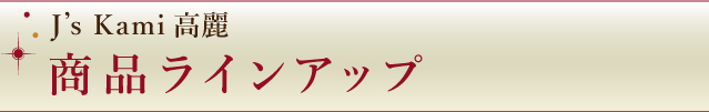 J'sKami高麗商品ラインナップ
