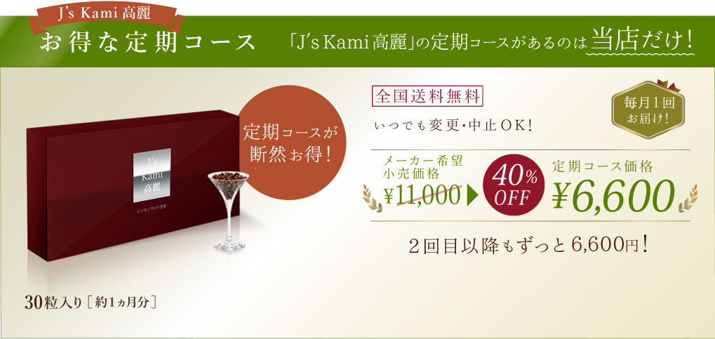 J'sKami高麗お得な定期コース　毎月1回お届け！