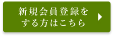 新規会員登録をする方はこちら