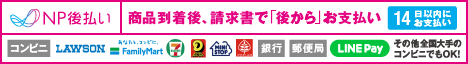 NP後払い 商品確認後、請求書で「後から」お支払い 14日以内にお支払い