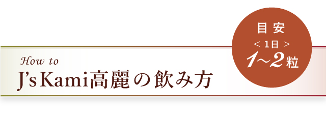 高麗人参の飲み方