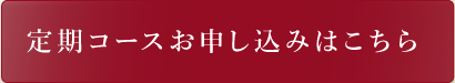 定期コースお申込みはこちら