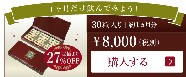 30粒入り 約1か月分 ￥8,000（税別）