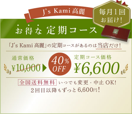 J'sKami高麗お得な定期コース　毎月1回お届け！
