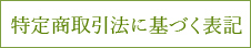 特定商取引法に基づく表記